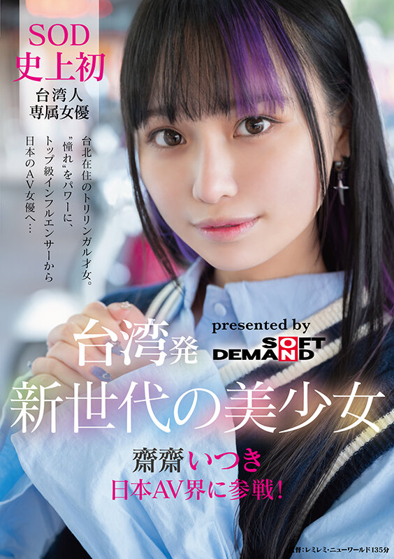 台湾発 新世代の美少女 齋齋いつき 日本AV界に参戦！SOD史上初 台湾人専属女優‘憧れ‘をパワーに。トップ級インフルエンサーから日本のAV女優へ… 1枚目